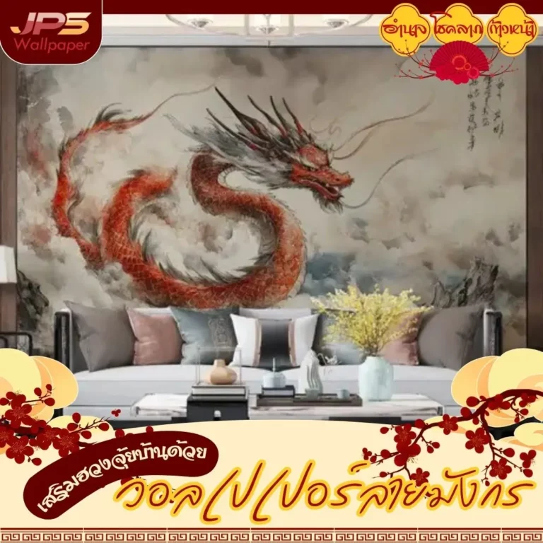 วอลเปเปอร์ลายมังกรเสริมฮวงจุ้ยตกแต่งบ้าน เปลี่ยนผนังห้องนั่งเล่นให้สวยหรูดูมีพลังพร้อมเสริมโชคลาภให้คนในครอบครัว