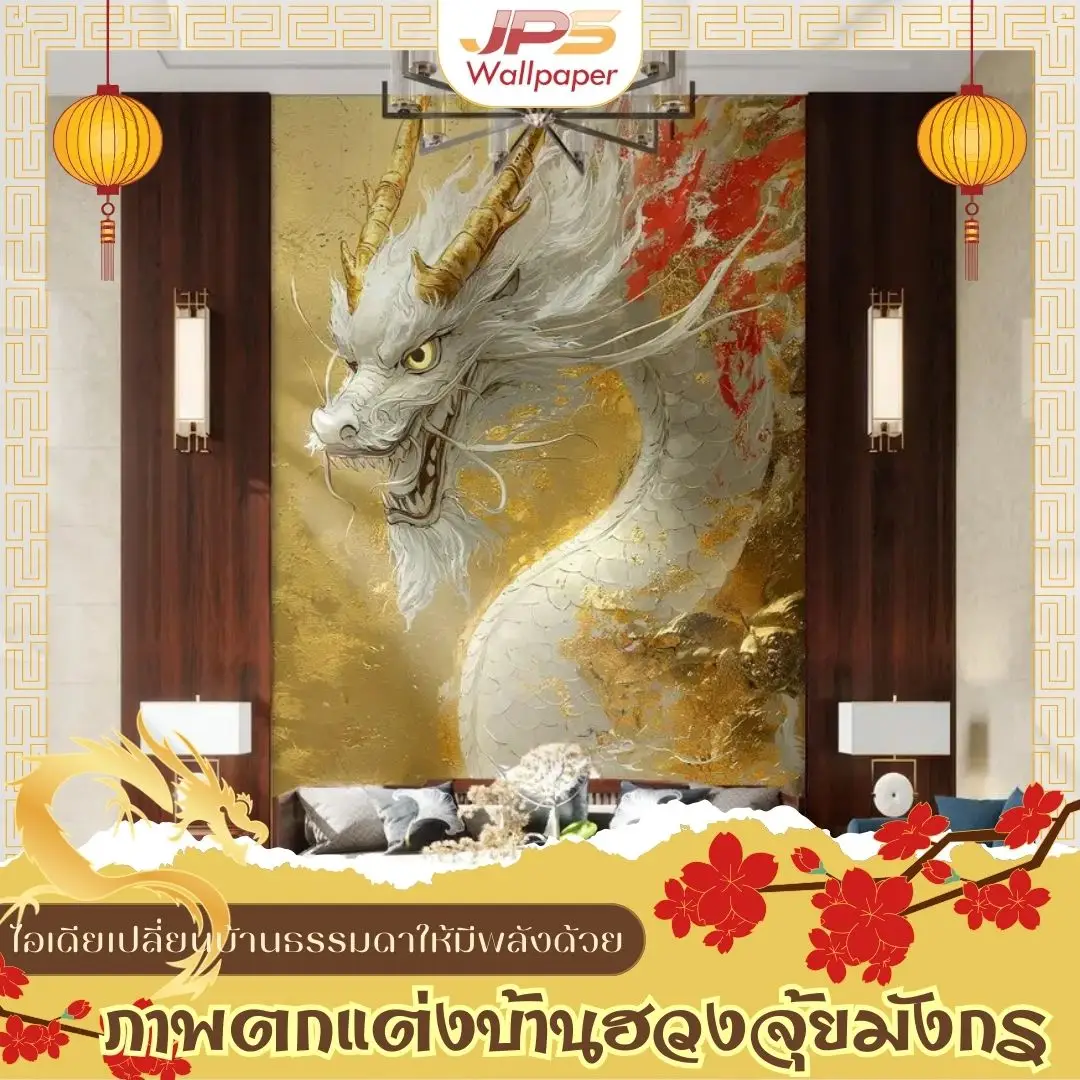 วอลเปเปอร์แต่งบ้านสไตล์จีนภาพตกแต่งบ้านฮวงจุ้ยมังกร ช่วยให้ห้องนั่งเล่นดูหรูหราและดึงดูดสายตา พร้อมเสริมบรรยากาศให้บ้านอบอุ่นน่าอยู่