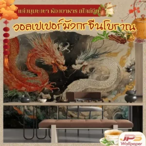 วอลเปเปอร์มังกรจีนโบราณในห้องอาหาร ห้องชงชา ช่วยเปลี่ยนพื้นที่ทางผ่านให้กลายเป็นจุดโชว์ศิลปะ พร้อมเสริมความรู้สึกเป็นสิริมงคลทุกครั้งที่เดินผ่าน