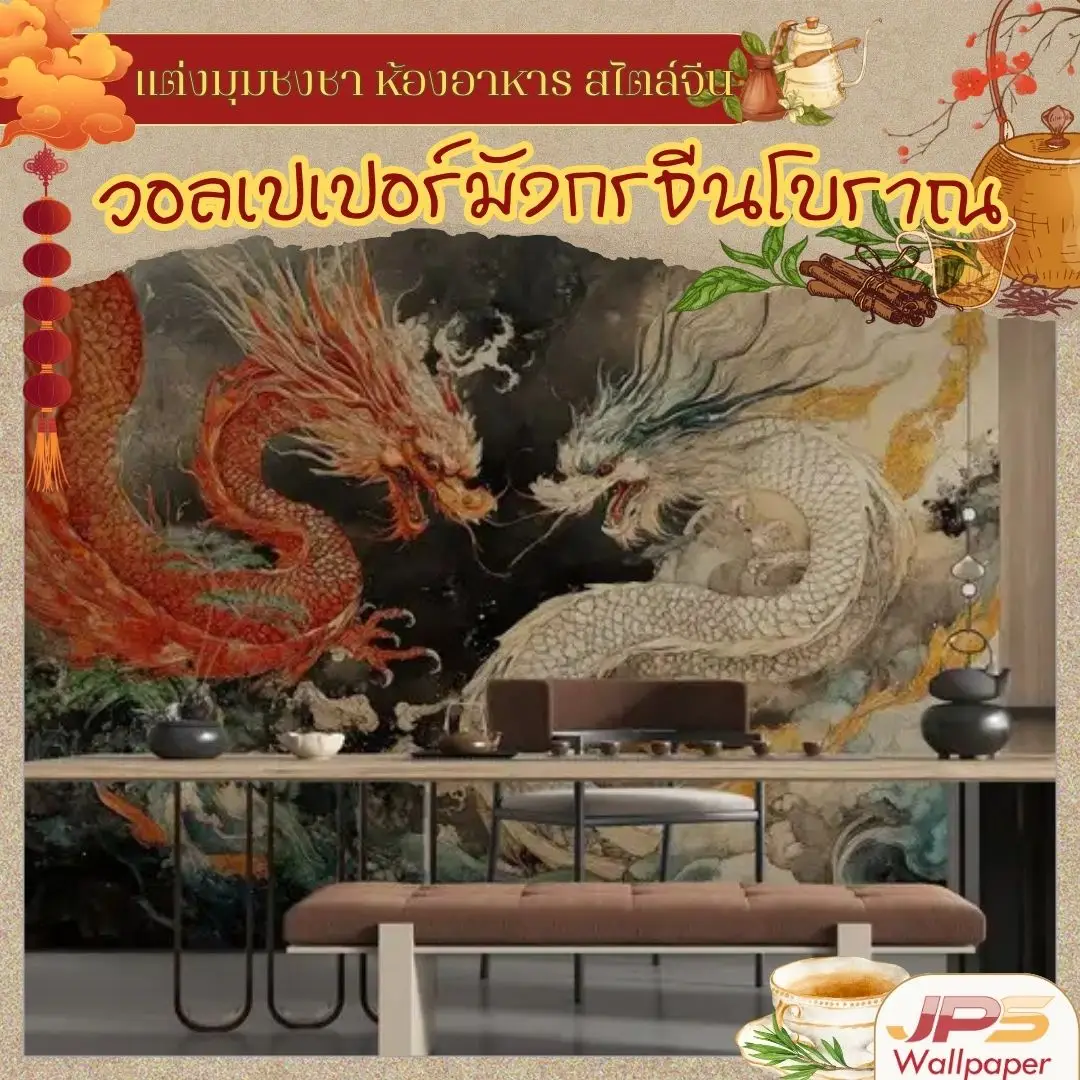 วอลเปเปอร์มังกรจีนโบราณในห้องอาหาร ห้องชงชา ช่วยเปลี่ยนพื้นที่ทางผ่านให้กลายเป็นจุดโชว์ศิลปะ พร้อมเสริมความรู้สึกเป็นสิริมงคลทุกครั้งที่เดินผ่าน
