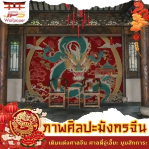 วอลเปเปอร์ลายมังกรจีนฮวงจุ้ยเต็มผนังด้านหลังศาลเจ้า ศาลจีน ศาลตี่จู่เอี๊ยะ ช่วยให้พื้นที่สักการะดูศักดิ์สิทธิ์และทรงพลัง เหมาะกับผู้ต้องการบรรยากาศมงคล