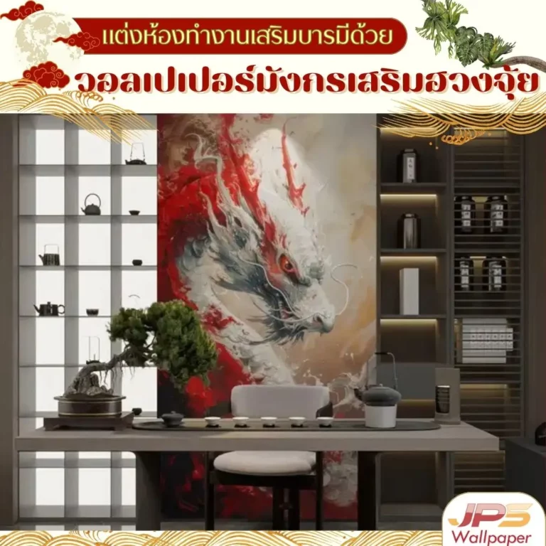 วอลเปเปอร์มังกรเสริมฮวงจุ้ยภาพมังกรติดผนังแต่งห้องทำงาน ช่วยสร้างบรรยากาศจริงจังและหรูหรา เหมาะสำหรับเจ้าของธุรกิจที่ต้องการภาพลักษณ์มืออาชีพ