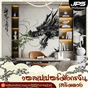 วอลเปเปอร์มังกรจีนเสริมดวงสำหรับห้องทำงาน ช่วยให้ผนังด้านหลังโต๊ะทำงานดูทรงพลังและมีเอกลักษณ์ สร้างความมั่นใจในการประชุมและเจรจาธุรกิจทุกวัน