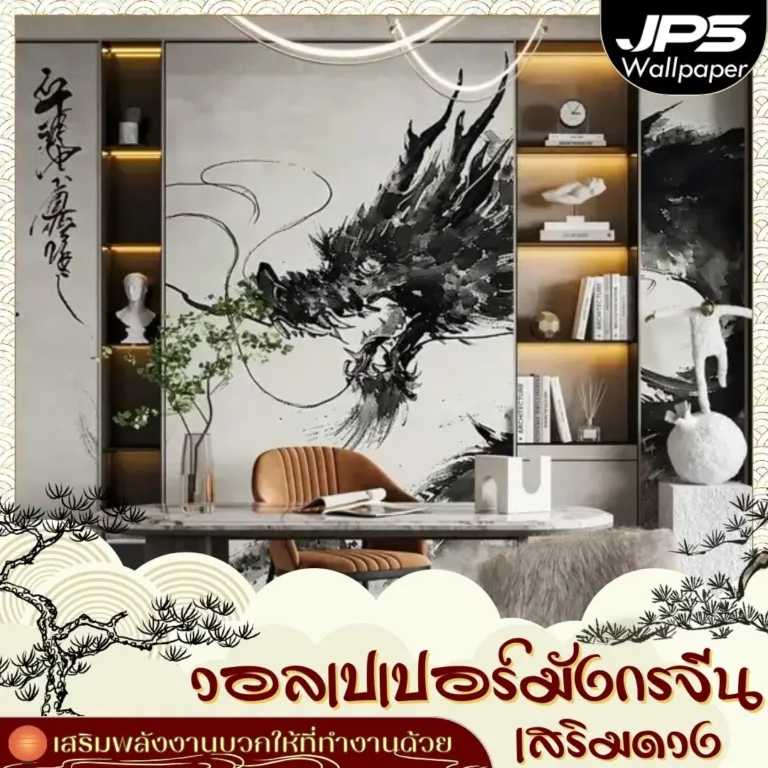 วอลเปเปอร์มังกรจีนเสริมดวงสำหรับห้องทำงาน ช่วยให้ผนังด้านหลังโต๊ะทำงานดูทรงพลังและมีเอกลักษณ์ สร้างความมั่นใจในการประชุมและเจรจาธุรกิจทุกวัน