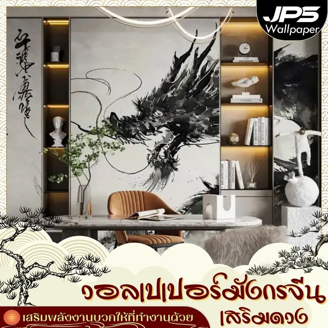 วอลเปเปอร์มังกรจีนเสริมดวงสำหรับห้องทำงาน ช่วยให้ผนังด้านหลังโต๊ะทำงานดูทรงพลังและมีเอกลักษณ์ สร้างความมั่นใจในการประชุมและเจรจาธุรกิจทุกวัน