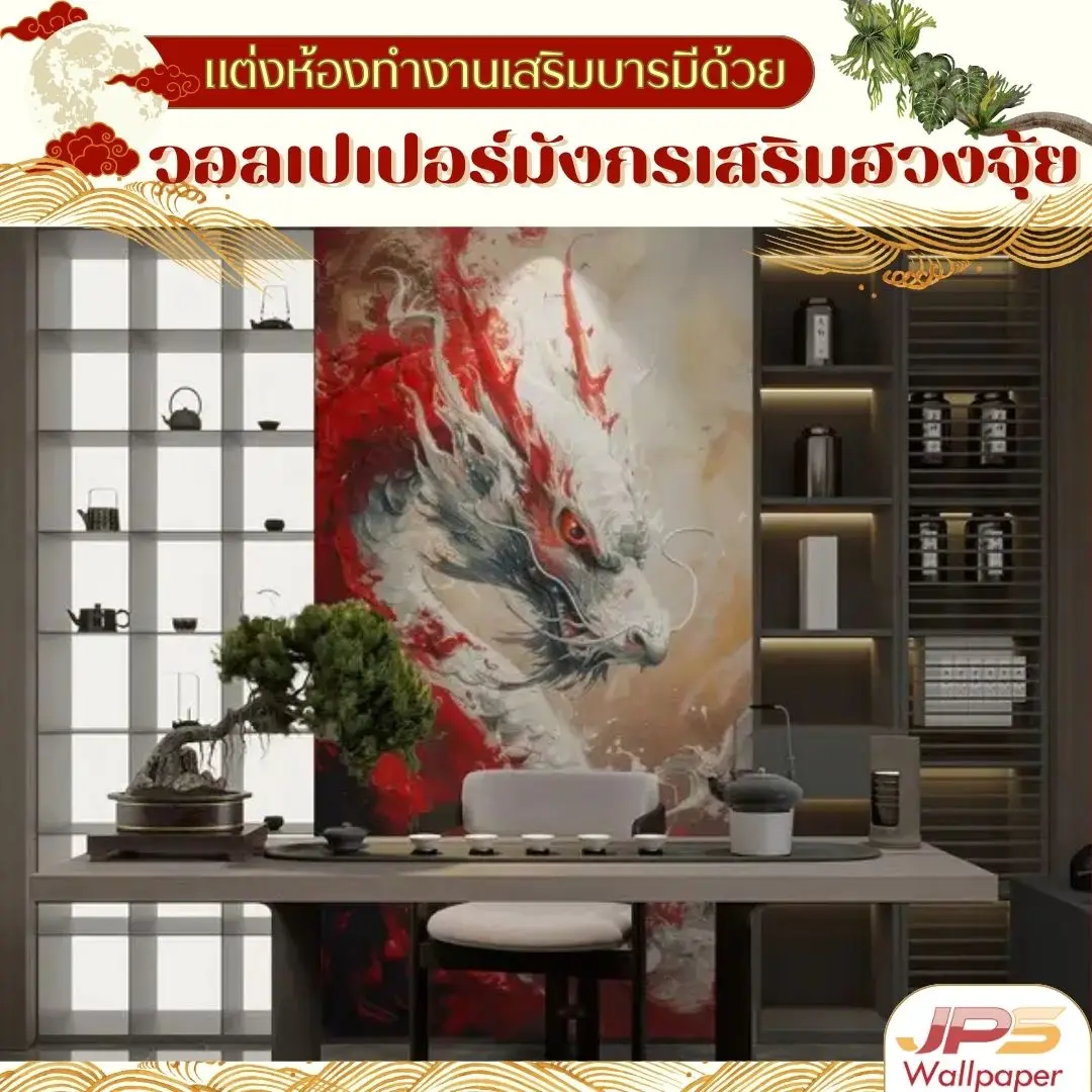 วอลเปเปอร์มังกรเสริมฮวงจุ้ยภาพมังกรติดผนังแต่งห้องทำงาน ช่วยสร้างบรรยากาศจริงจังและหรูหรา เหมาะสำหรับเจ้าของธุรกิจที่ต้องการภาพลักษณ์มืออาชีพ