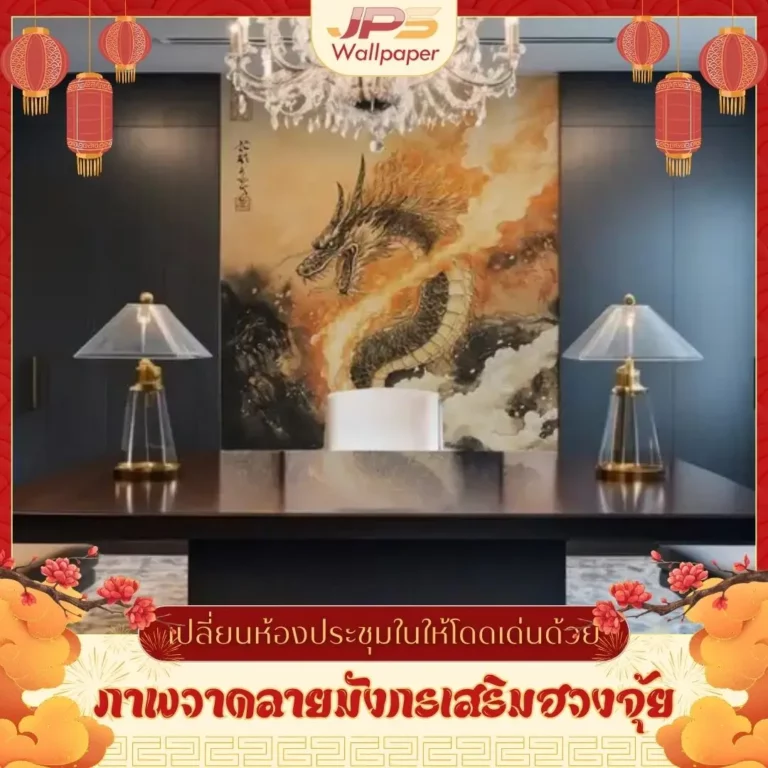 วอลเปเปอร์แต่งผนังห้องประชุมลายมังกรช่วยเปลี่ยนบรรยากาศการประชุมให้ดูทรงพลัง และยังทำให้ห้องประชุมของออฟฟิศมีเอกลักษณ์น่าจดจำสำหรับแขกผู้มาเยือน