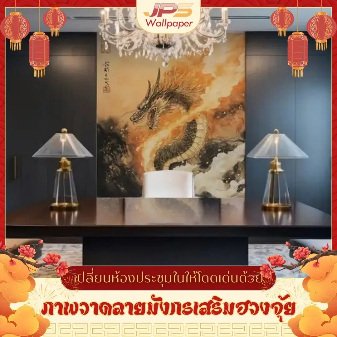 วอลเปเปอร์แต่งผนังห้องประชุมลายมังกรช่วยเปลี่ยนบรรยากาศการประชุมให้ดูทรงพลัง และยังทำให้ห้องประชุมของออฟฟิศมีเอกลักษณ์น่าจดจำสำหรับแขกผู้มาเยือน