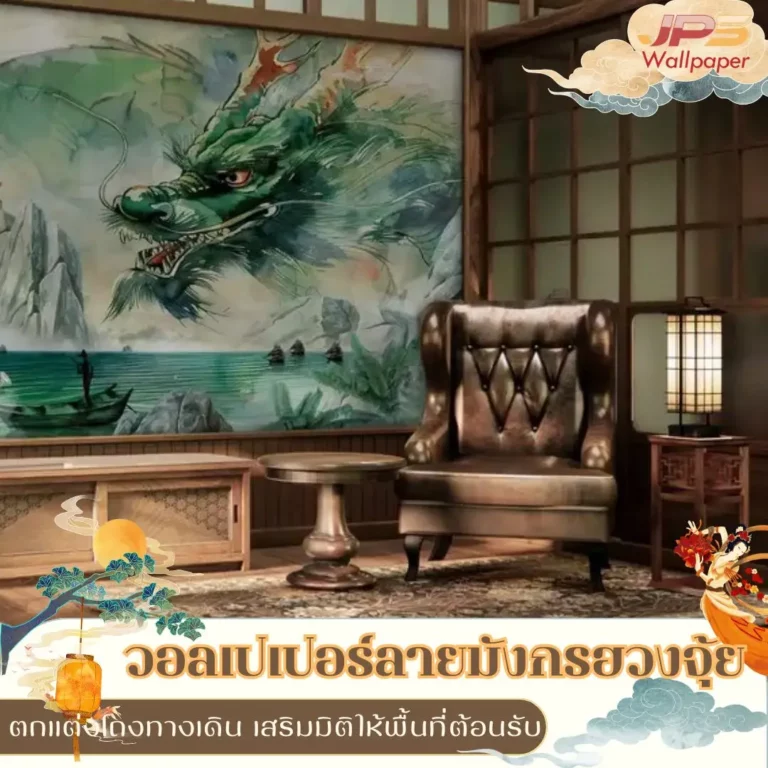 วอลเปเปอร์แต่งผนังห้องประชุมลายมังกรที่เชื่อมต่อกับผนังด้านข้าง ช่วยให้รู้สึกว่ามังกรกำลังโอบล้อมทั้งห้อง สร้างความรู้สึกปลอดภัยและมั่นคงในการสนทนา