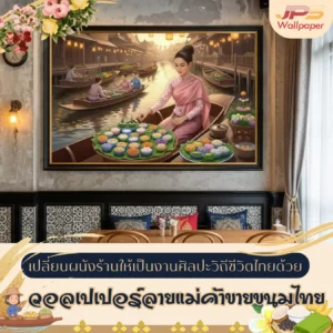 วอลเปเปอร์ลายแม่ค้าขายขนมไทย ภาพตกแต่งร้านขนมไทยย้อนยุค เพิ่มอัตลักษณ์ความเป็นไทยในร้านอาหารโมเดิร์น