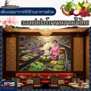 Thai floating market wall art เพิ่มเอกลักษณ์ให้ห้องอาหาร ภาพศิลปะตกแต่งร้านอาหารไทย วอลเปเปอร์ลายแม่ค้าขายผลไม้ ตลาดน้ำ