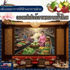 Thai floating market wall art เพิ่มเอกลักษณ์ให้ห้องอาหาร ภาพศิลปะตกแต่งร้านอาหารไทย วอลเปเปอร์ลายแม่ค้าขายผลไม้ ตลาดน้ำ