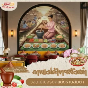 ภาพตกแต่งร้านอาหารอีสาน แม่ค้าขายส้มตำ รูปแต่งร้านอาหารแนวอีสานโมเดิร์น รับผลิต วอลเปเปอร์ติดผนัง