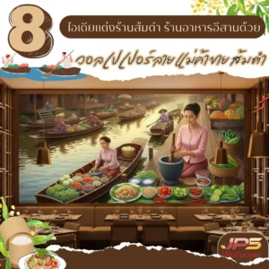 วอลเปเปอร์ภาพวาดตลาดน้ำไทย เหมาะกับร้านอาหารอีสาน ภาพวาดไทยแม่ค้าขายส้มตำแบบโบราณ เหมาะกับร้านอาหารพื้นบ้านไทย
