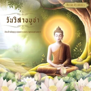 ภาพประกอบวอลเปเปอร์วันวิสาขบูชา ติดตั้งโดยทีมช่างมืออาชีพ เหมาะสำหรับใช้เป็นภาพตกแต่งสถานที่สำคัญ