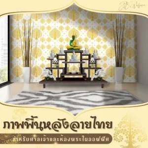 บริการตกแต่งและติดตั้ง พื้นหลังลายไทย เพื่อความสิริมงคล เพื่อพื้นที่ทางการที่ดูพร้อมใช้งานและน่าเชื่อถือ