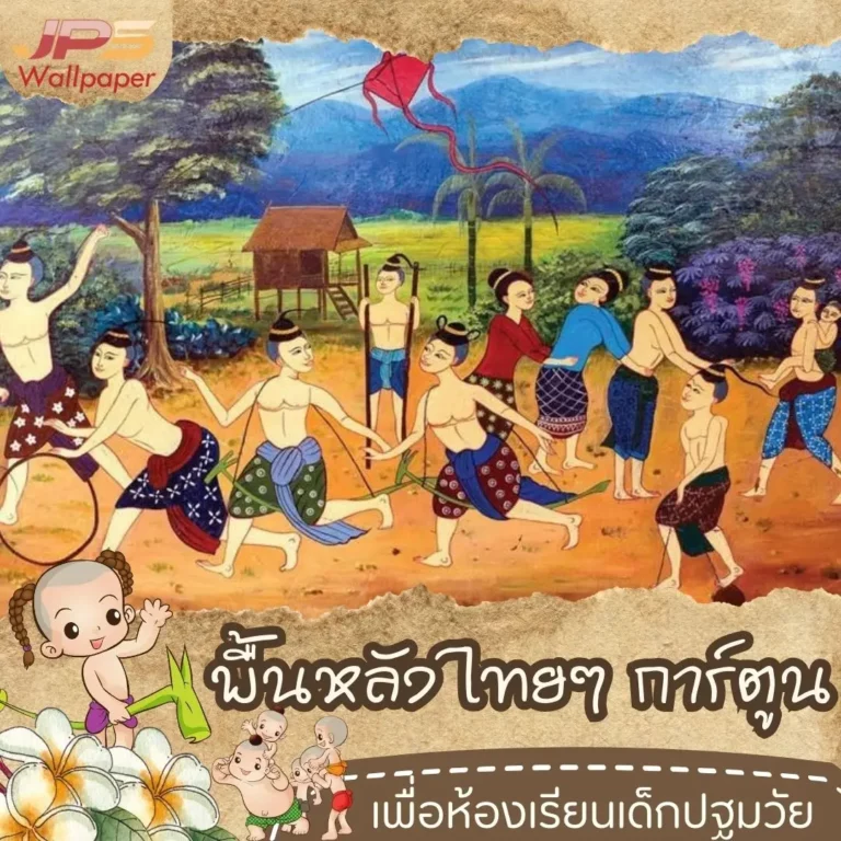 ลายไทยเด็กแบบภาพวาด พร้อมแนวคิดการติดตั้งที่เหมาะกับการใช้งานในห้องเรียน พื้นหลังไทยๆ การ์ตูน และลายไทยเด็กแบบการ์ตูน สำหรับบริการตกแต่งพื้นที่การเรียนรู้เด็ก