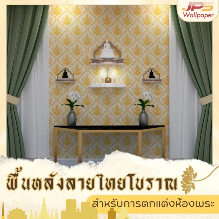 พื้นหลังลายไทย โบราณ พร้อมแนวคิดคุมโทนสี ให้ห้องพระดูขรึม สุภาพ และสบายตา บริการตกแต่งด้วย พื้นหลังไทยโบราณ ให้พื้นที่ดูมีเอกลักษณ์และสื่อถึงความตั้งใจของบ้าน