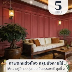 วอลเปเปอร์ลายกรุผนังไม้แนวคลาสสิก รับพิมพ์พร้อมบริการติดตั้ง เป็นไอเดียแต่งผนังที่เรียบและเข้าถึงง่าย กรุผนังลายไม้แบบคลาสสิกในรูปแบบวอลเปเปอร์ไม้ลายธรรมชาติ รับพิมพ์และติดตั้งตามพื้นที่จริง