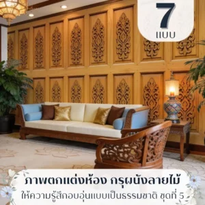 วอลเปเปอร์ไม้ลายธรรมชาติรับพิมพ์และติดตั้ง เป็นไอเดียแต่งผนังสำหรับบ้าน รีสอร์ต และร้านอาหาร กรุผนังลายไม้แบบคลาสสิก รับพิมพ์และบริการติดตั้ง ช่วยสร้างบรรยากาศสงบ สุขุม และเป็นธรรมชาติ