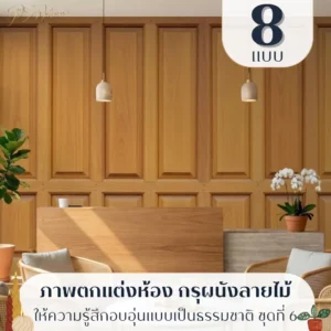 วอลเปเปอร์ลายกรุผนังไม้รับพิมพ์และบริการติดตั้ง เป็นไอเดียแต่งผนังที่สะท้อนตัวตนของพื้นที่ กรุผนังลายไม้แบบคลาสสิก รับพิมพ์และบริการติดตั้ง เป็นไอเดียแต่งผนังที่ไม่ตกยุค