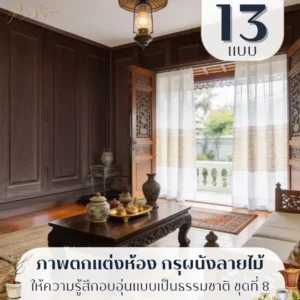 วอลเปเปอร์ลายกรุผนังไม้รับพิมพ์และบริการติดตั้ง ช่วยให้ผนังดูอบอุ่นแบบวิถีไทยโดยไม่ดูโบราณ รับพิมพ์ตามพื้นที่จริง พร้อมบริการติดตั้งเพื่อให้ลายไม้ต่อเนื่องทั้งผืน