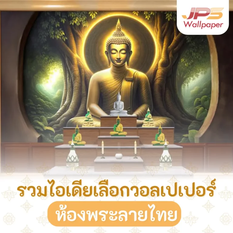 รวมไอเดียวอลเปเปอร์ห้องพระ ลายไทย ภาพพระพุทธใต้ต้นโพธิ์ โทนทอง สร้างบรรยากาศสงบ เหมาะกับผู้ศรัทธา