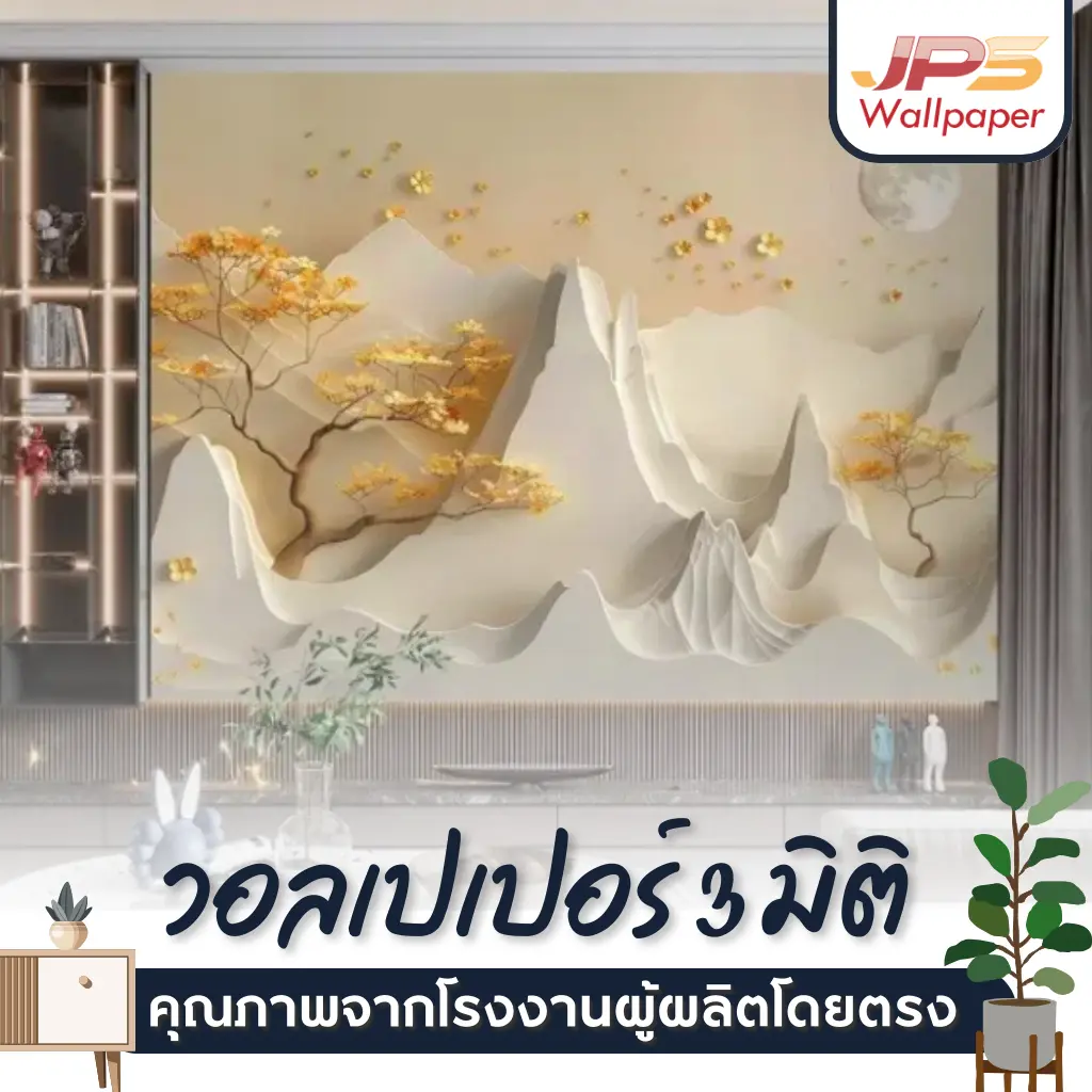 วอลเปเปอร์ 3D ราคาถูก ลายภูเขานูนโทนครีมทอง ตกแต่งผนังหลังทีวีหรือคอนโด เพิ่มความลึกสวยงบคุ้มค่า