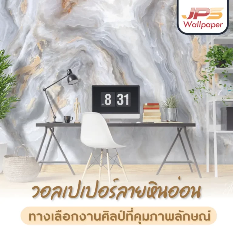 วอลเปเปอร์ลายหินอ่อน ติดผนังโทนขาวทองตกแต่งโฮมออฟฟิศสไตล์โมเดิร์น เพิ่มความหรูเรียบ เหมาะกับผู้ที่กำลังมองหาวอลเปเปอร์หินอ่อนสีขาวทองและไอเดียตกแต่งผนังบ้าน