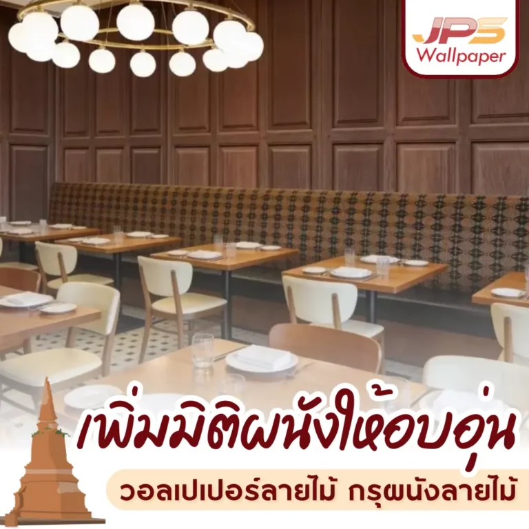 โทนน้ำตาลครีม สื่อความเป็นกันเอง อบอุ่น และน่านั่งยิ่งขึ้น