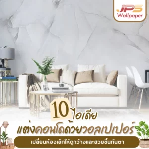 วอลเปเปอร์คอนโดลายหินอ่อนสีอ่อน ช่วยขยายห้องคอนโดขนาดเล็กให้ดูกว้างและสว่างขึ้นทันที