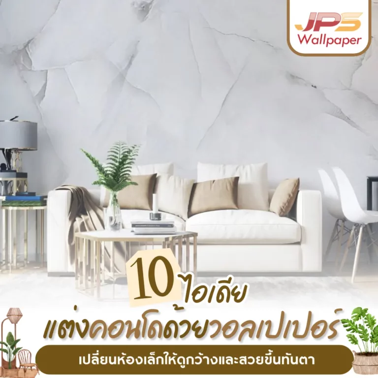 วอลเปเปอร์คอนโดลายหินอ่อนสีอ่อน ช่วยขยายห้องคอนโดขนาดเล็กให้ดูกว้างและสว่างขึ้นทันที