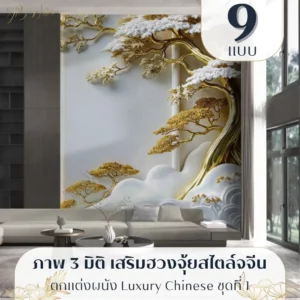 Luxury Chinese wall mural วอลเปเปอร์ 3 มิติ สีทอง รับพิมพ์และบริการติดตั้ง วอลเปเปอร์ 3 มิติ สีทอง แนวลักชัวรีจีน