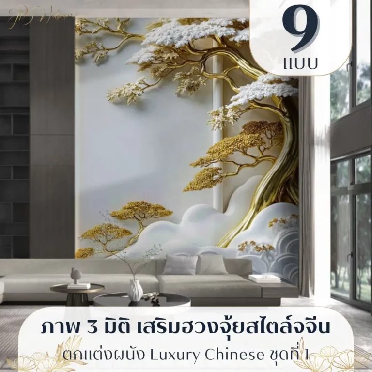 Luxury Chinese wall mural วอลเปเปอร์ 3 มิติ สีทอง รับพิมพ์และบริการติดตั้ง วอลเปเปอร์ 3 มิติ สีทอง แนวลักชัวรีจีน