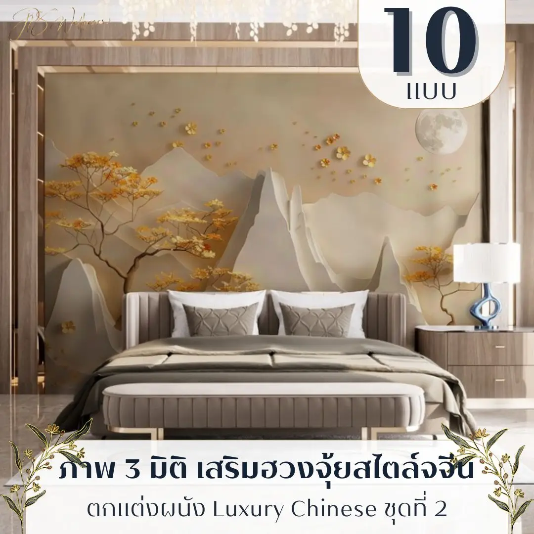 Luxury Chinese wall mural วอลเปเปอร์ 3 มิติ สีทอง รับพิมพ์ตามขนาดจริง เป็นไอเดียแต่งผนังที่สร้างความประทับใจแรก