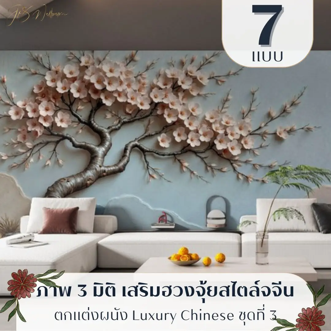 ภาพติดผนัง 3 มิติ ดอกไม้จีน แนวธรรมชาติ รับพิมพ์ตามขนาดจริง พร้อมติดตั้งเป็นไอเดียแต่งผนังที่สบายตา