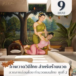 Thai massage wall art รับพิมพ์ตามขนาดจริง พร้อมบริการติดตั้ง ช่วยให้ผนังร้านนวดดูมีเรื่องราว