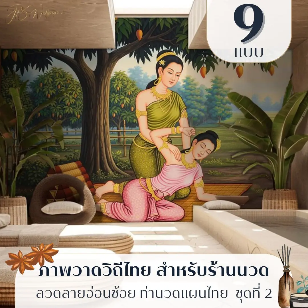 Thai massage wall art รับพิมพ์ตามขนาดจริง พร้อมบริการติดตั้ง ช่วยให้ผนังร้านนวดดูมีเรื่องราว