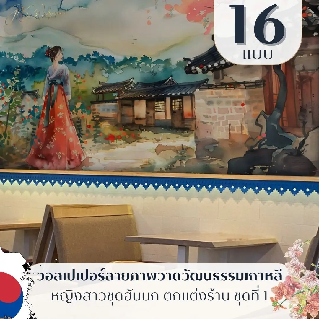 วอลเปเปอร์ภาพเกาหลีแนวอาร์ตแนวศิลป์ร่วมสมัย รับพิมพ์และติดตั้ง Korean aesthetic mural art สำหรับร้านอาหารเกาหลี
