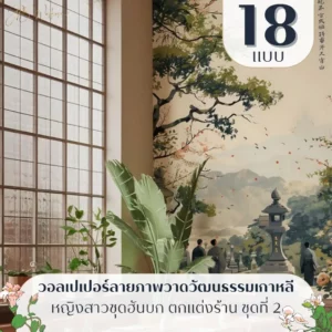 วอลเปเปอร์ภาพเกาหลีแนวอาร์ตโทน watercolor รับพิมพ์และบริการติดตั้ง เป็น Korean aesthetic mural art สำหรับภาพแต่งผนังร้านอาหารเกาหลี