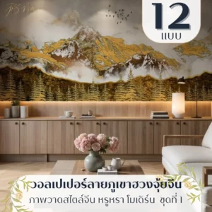 Chinese mountain wallpaper ลายภูเขาหมอก รับพิมพ์และติดตั้ง ช่วยสร้างบรรยากาศสงบแบบวอลเปเปอร์วิวภูเขาพรีเมียม