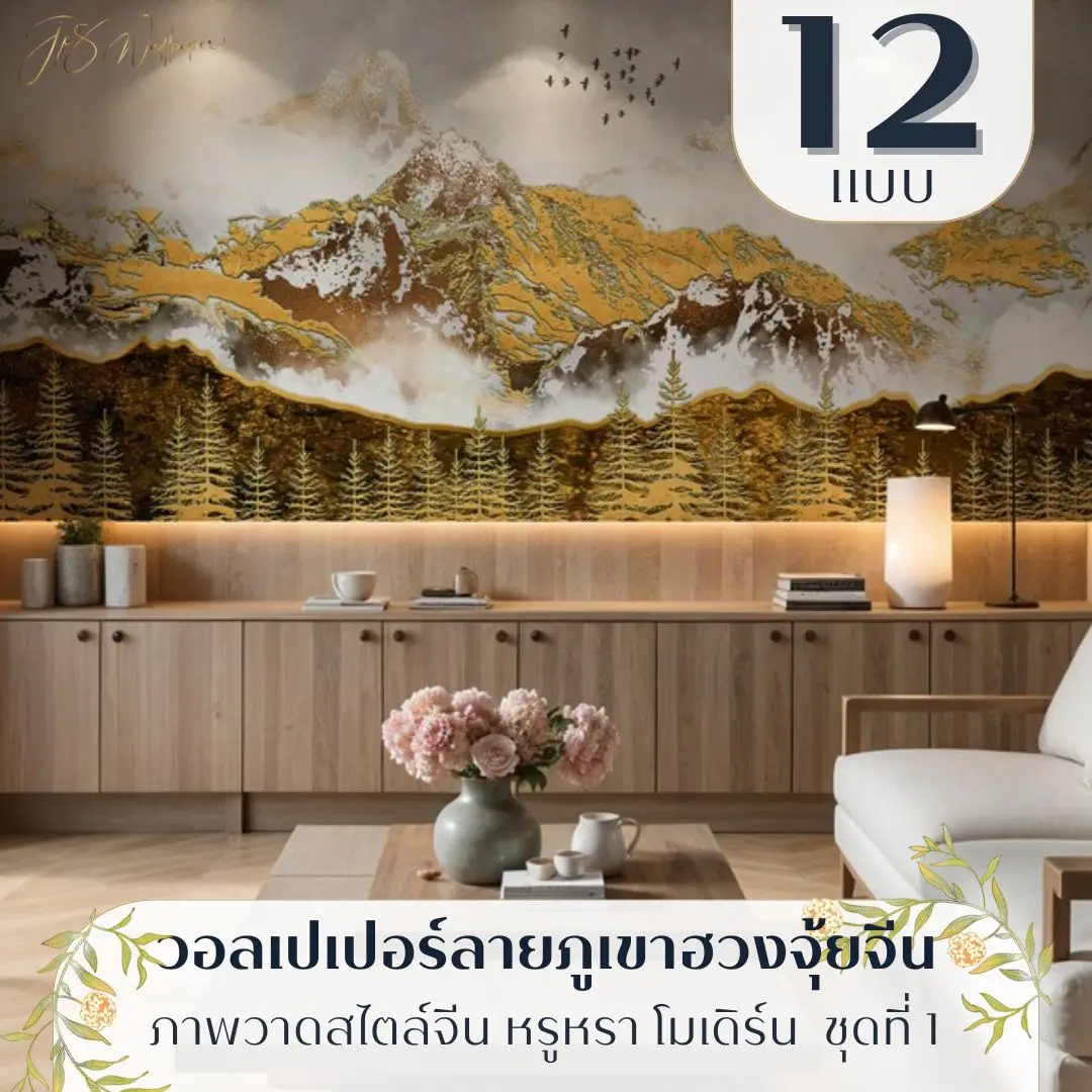 Chinese mountain wallpaper ลายภูเขาหมอก รับพิมพ์และติดตั้ง ช่วยสร้างบรรยากาศสงบแบบวอลเปเปอร์วิวภูเขาพรีเมียม