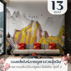 Chinese mountain wallpaper แนวภูเขาและต้นสน รับพิมพ์และบริการติดตั้ง ช่วยสร้างบรรยากาศสงบในพื้นที่พักผ่อน