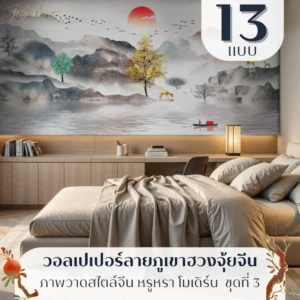 วอลเปเปอร์ลายภูเขาจีนโมเดิร์นโทนทองในห้องนั่งเล่น รับพิมพ์และบริการติดตั้ง เป็นไอเดียแต่งผนังแบบ Chinese mountain wallpaper ที่ดูพรีเมียม