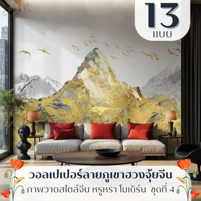 ภาพวาดภูเขาจีนแต่งผนังแนวศิลป์จีนโมเดิร์น รับพิมพ์ตามพื้นที่จริง พร้อมบริการติดตั้งวอลเปเปอร์วิวภูเขาพรีเมียม