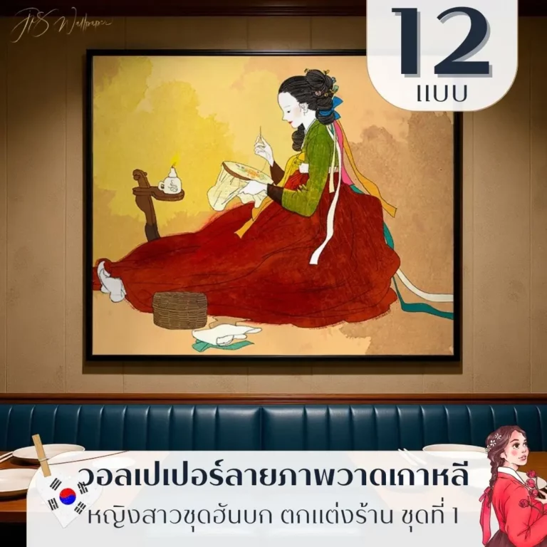 วอลเปเปอร์ร้านอาหารเกาหลีสไตล์คลาสสิก รับพิมพ์และบริการติดตั้ง ช่วยสร้างบรรยากาศ Korean restaurant wall decor ที่ดูนุ่มนวล