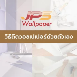 วิธีติดวอลเปเปอร์ด้วยตัวเอง JPS Wallpaper แสดงอุปกรณ์ติดวอลเปเปอร์และวิธีเตรียมผนังก่อนติดวอลเปเปอร์สำหรับมือใหม่