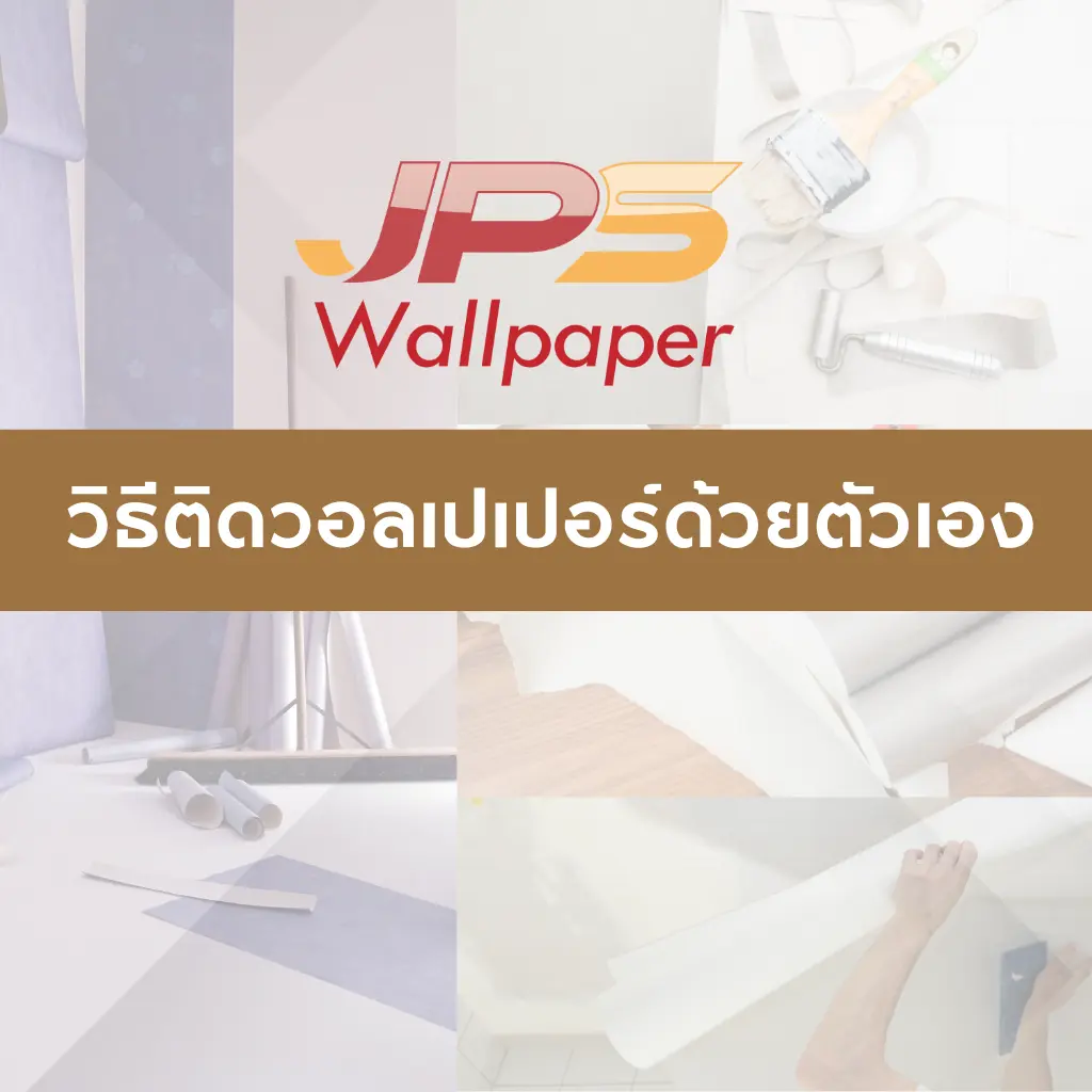 วิธีติดวอลเปเปอร์ด้วยตัวเอง JPS Wallpaper แสดงอุปกรณ์ติดวอลเปเปอร์และวิธีเตรียมผนังก่อนติดวอลเปเปอร์สำหรับมือใหม่