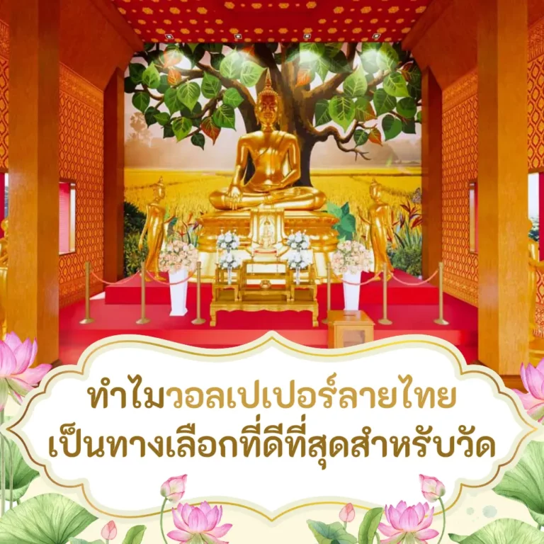 ทำไมวอลเปเปอร์ลายไทย เป็นทางเลือกที่ดีที่สุดสำหรับวัด