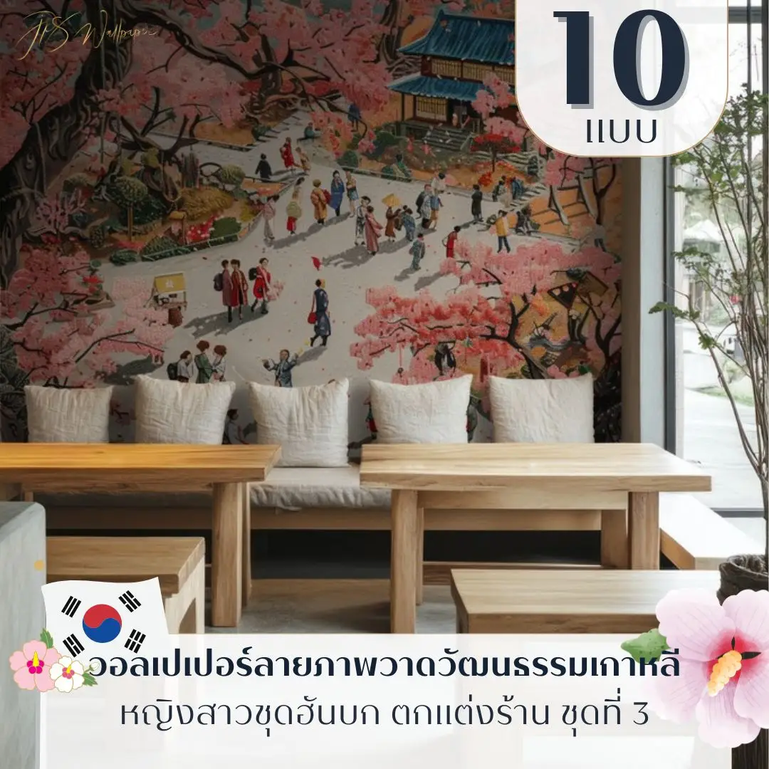 Korean aesthetic mural art แนว illustration ละมุน รับพิมพ์และติดตั้ง เหมาะกับภาพแต่งผนังร้านอาหารเกาหลีและคาเฟ่